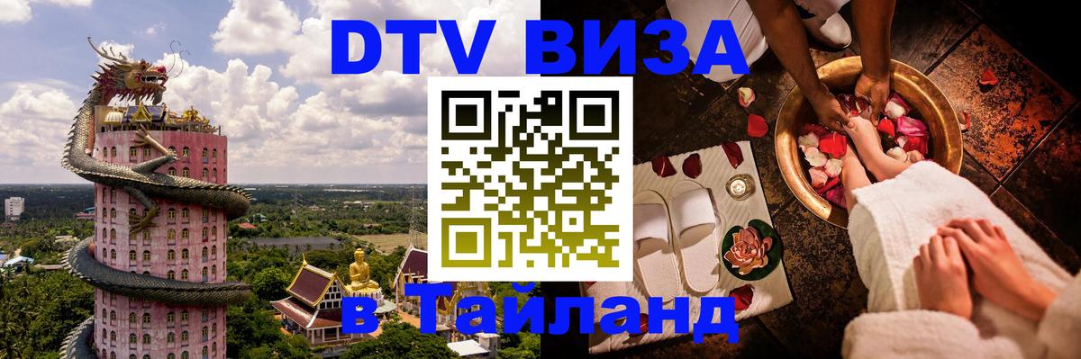 Стоимость и условия DTV визы — оформление в Таиланд под ключ - Манама 