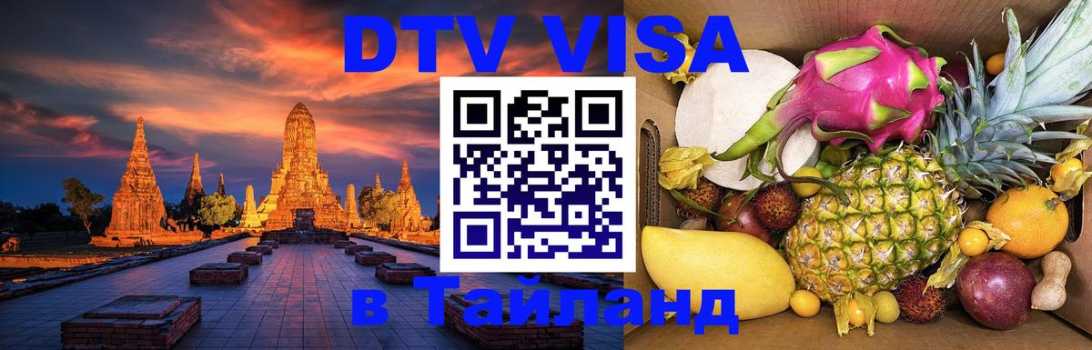 Купить DTV визу в Таиланд 
